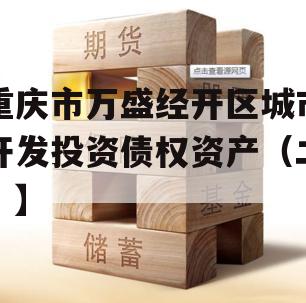 重庆市万盛经开区城市开发投资债权资产（二）】