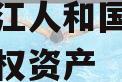 四川内江人和国有资产经营债权资产
