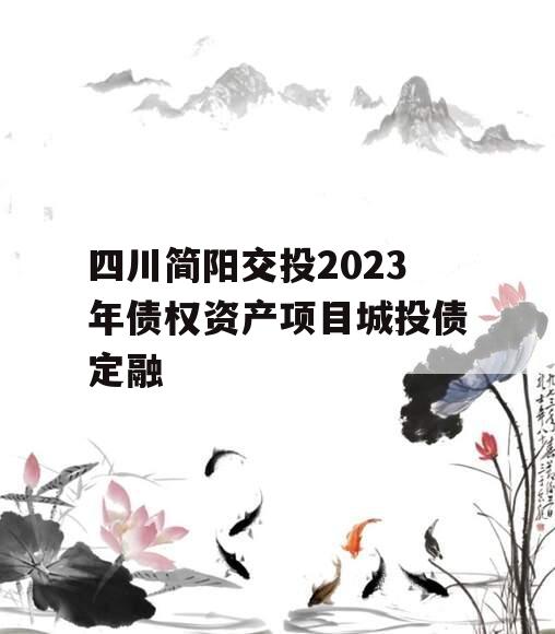 四川简阳交投2023年债权资产项目城投债定融