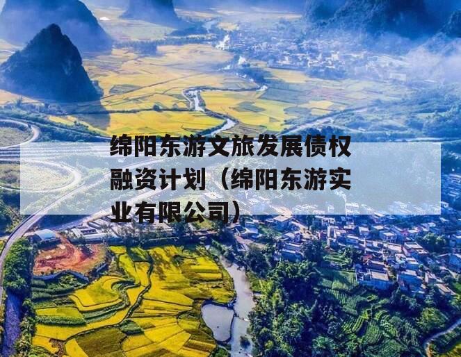 绵阳东游文旅发展债权融资计划（绵阳东游实业有限公司）