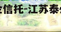 央企信托-江苏泰州非标