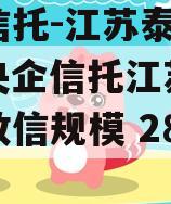 央企信托-江苏泰州非标（央企信托江苏泰州非标政信规模 2855亿）