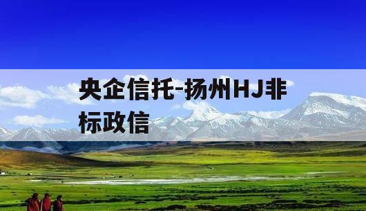 央企信托-扬州HJ非标政信