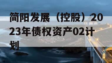 简阳发展（控股）2023年债权资产02计划