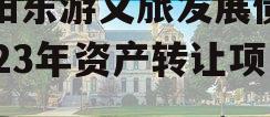 绵阳东游文旅发展债权2023年资产转让项目