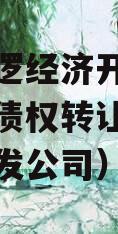 武汉阳逻经济开发区建设开发债权转让计划（阳逻开发公司）