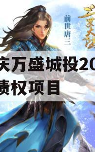 重庆万盛城投2023年债权项目