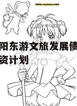 绵阳东游文旅发展债权融资计划