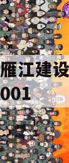 资阳市雁江建设投资债权资产001