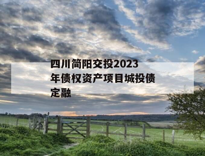 四川简阳交投2023年债权资产项目城投债定融