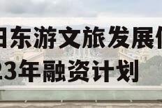 绵阳东游文旅发展债权2023年融资计划