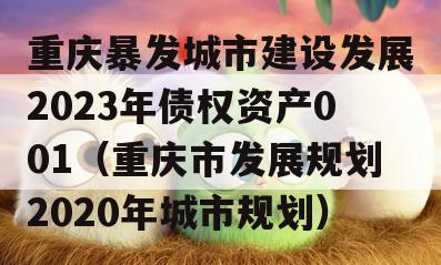 重庆暴发城市建设发展2023年债权资产001（重庆市发展规划2020年城市规划）