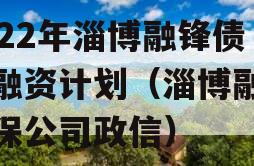 2022年淄博融锋债权融资计划（淄博融资担保公司政信）