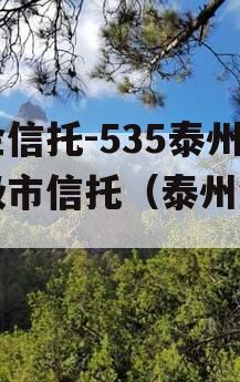 央企信托-535泰州地级市信托（泰州集团）