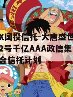 X国投信托-大唐盛世2号千亿AAA政信集合信托计划