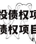 万盛城投债权项目（万盛城投债权项目招标）