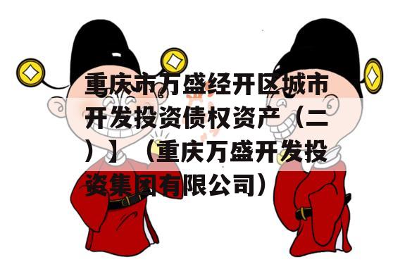 重庆市万盛经开区城市开发投资债权资产（二）】（重庆万盛开发投资集团有限公司）