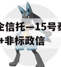 央企信托—15号泰兴AA+非标政信