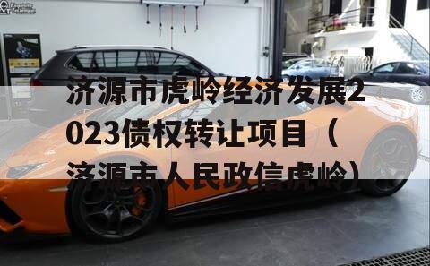 济源市虎岭经济发展2023债权转让项目（济源市人民政信虎岭）