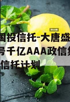 X国投信托-大唐盛世2号千亿AAA政信集合信托计划
