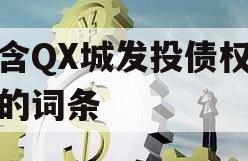 包含QX城发投债权资产的词条