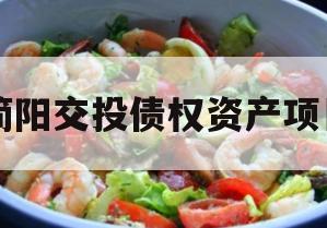 简阳交投债权资产项目