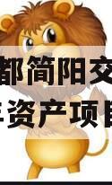 四川成都简阳交投债权2023年资产项目