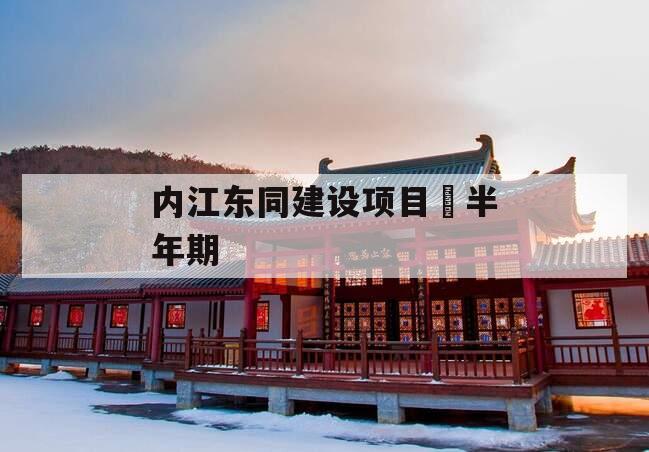 内江东同建设项目•半年期