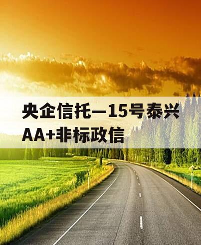 央企信托—15号泰兴AA+非标政信