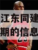 关于内江东同建设项目•半年期的信息