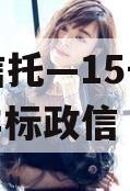 央企信托—15号泰兴AA+非标政信