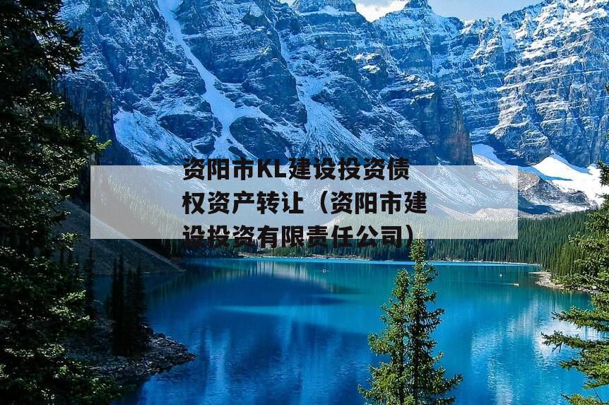 资阳市KL建设投资债权资产转让（资阳市建设投资有限责任公司）