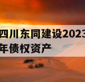 四川东同建设2023年债权资产