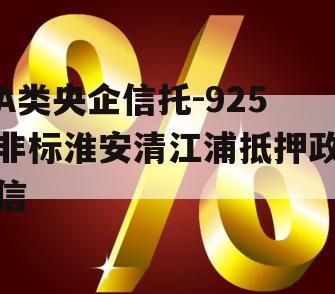 A类央企信托-925非标淮安清江浦抵押政信
