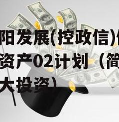 简阳发展(控政信)债权资产02计划（简阳重大投资）