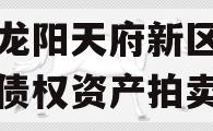 四川龙阳天府新区建设投资债权资产拍卖