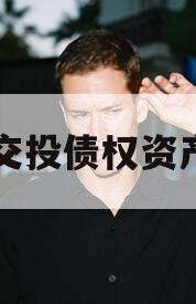 简阳交投债权资产项目