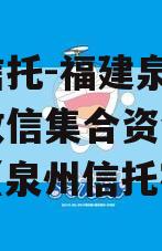 央企信托-福建泉州地级市政信集合资金信托计划（泉州信托宿舍）