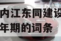 包含内江东同建设项目•半年期的词条