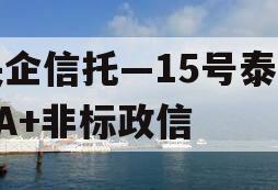 央企信托—15号泰兴AA+非标政信