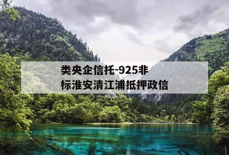 类央企信托-925非标淮安清江浦抵押政信