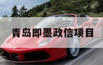 青岛即墨政信项目