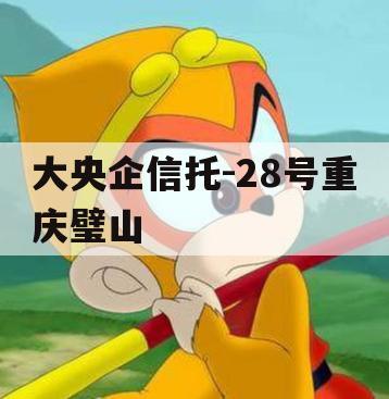 大央企信托-28号重庆璧山