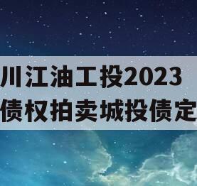 四川江油工投2023年债权拍卖城投债定融