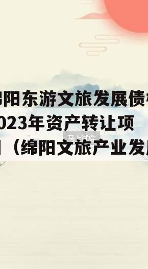 绵阳东游文旅发展债权2023年资产转让项目（绵阳文旅产业发展）