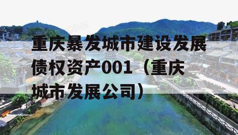 重庆暴发城市建设发展债权资产001（重庆城市发展公司）