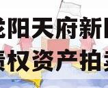 四川龙阳天府新区建设投资债权资产拍卖项目