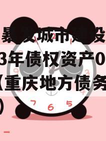 重庆暴发城市建设发展2023年债权资产001（重庆地方债务2019）