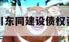 四川东同建设债权资产