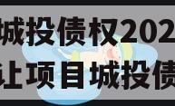 阆中城投债权2023年转让项目城投债定融